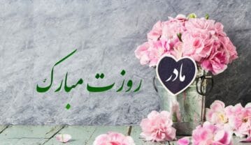 شعر برای روز مادر کوتاه به همراه عکس نوشته اشعار مناسبتی روز مادر شعر برای روز مادر کوتاه