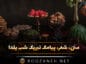 متن شب یلدا