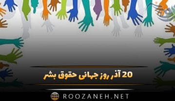 روز جهانی حقوق بشر