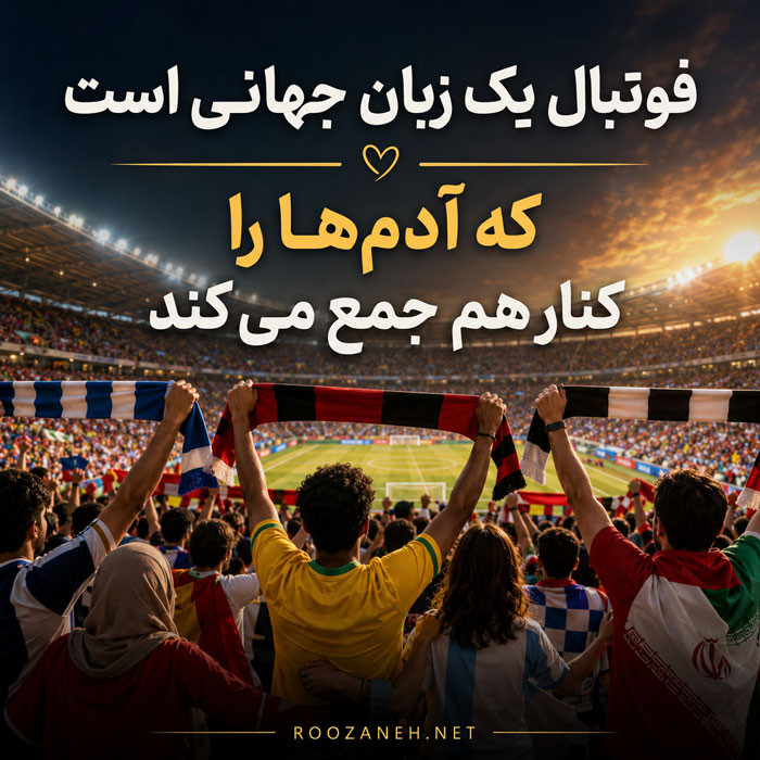 دلنوشته درباره فوتبال و رؤیا دلنوشته درباره فوتبال و رؤیا