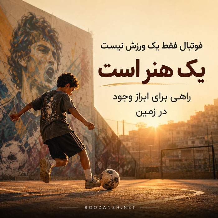 انگیزه برای بازیکنان فوتبال انگیزه برای بازیکنان فوتبال