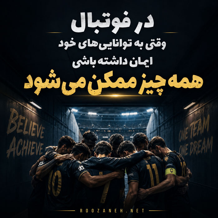 سخنان انگیزشی فوتبالی برای مسابقه سخنان انگیزشی فوتبالی برای مسابقه