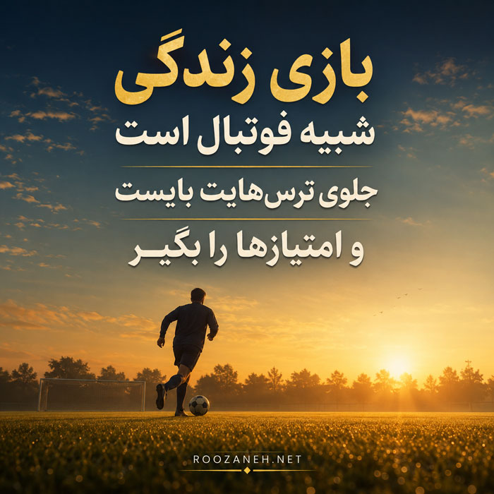 متن درباره بازی و تلاش در فوتبال متن درباره بازی و تلاش در فوتبال