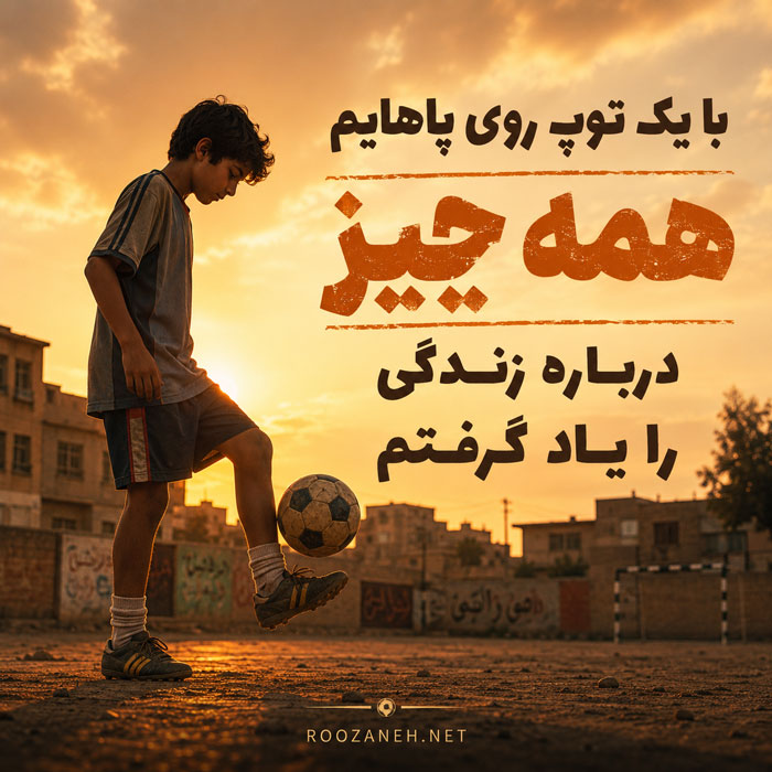 عکس نوشته فوتبال و موفقیت عکس نوشته فوتبال و موفقیت