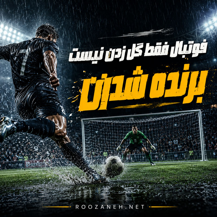 جملات انرژیبخش برای فوتبالیستها جملات انرژیبخش برای فوتبالیستها