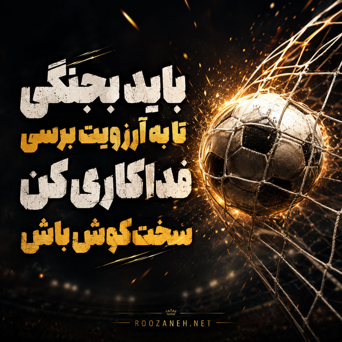 متن انگیزشی فوتبالی درباره تمرین روزانه متن انگیزشی فوتبالی درباره تمرین روزانه