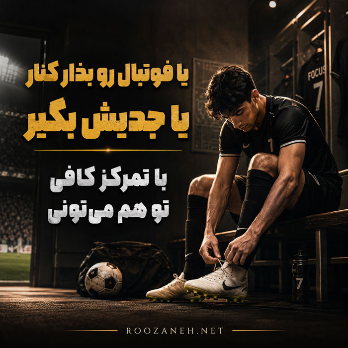 متن خاص فوتبالی برای کپشن متن خاص فوتبالی برای کپشن