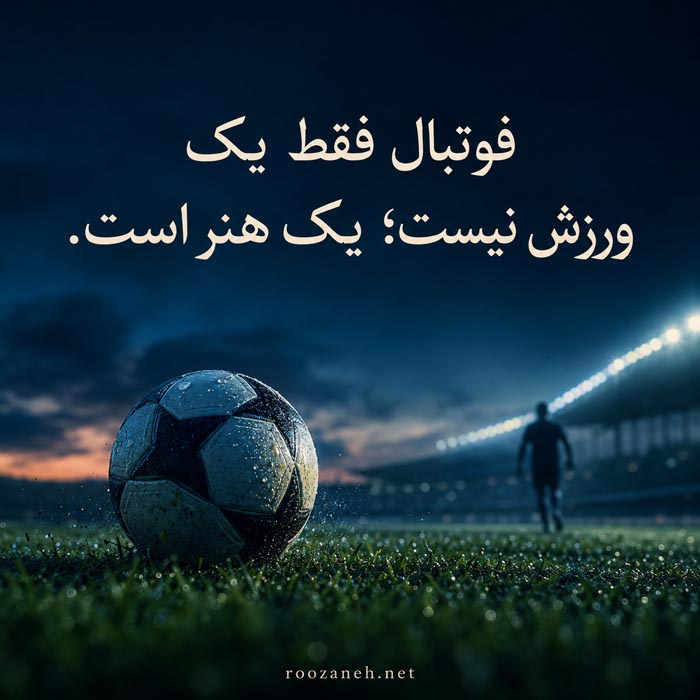 عکس نوشته انگیزشی فوتبالی درباره تلاش عکس نوشته انگیزشی فوتبالی درباره تلاش