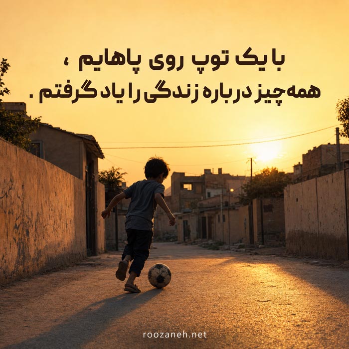 عکس نوشته عشق به فوتبال عکس نوشته عشق به فوتبال