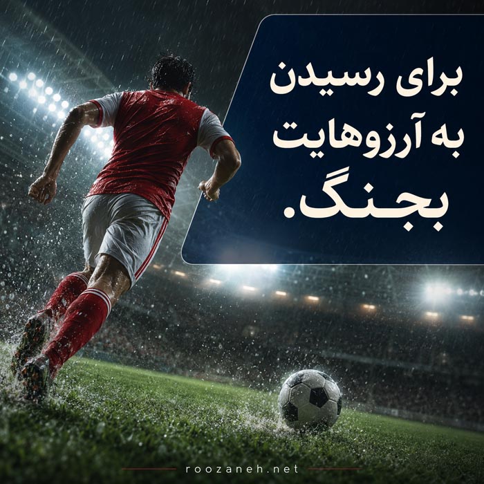 عکس نوشته فوتبالی درباره رؤیا و هدف عکس نوشته فوتبالی درباره رؤیا و هدف