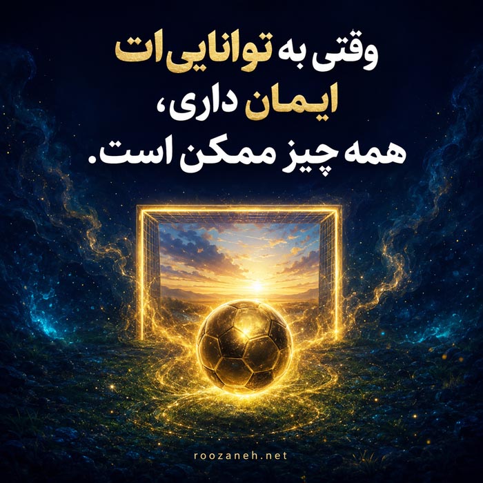 عکس نوشته تمرین و پشتکار فوتبالی عکس نوشته تمرین و پشتکار فوتبالی