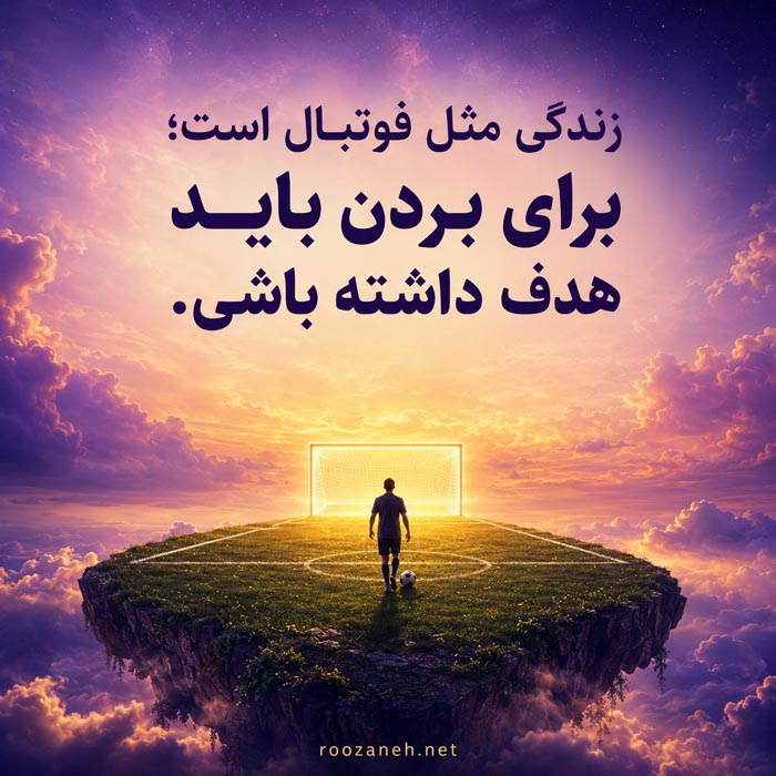 متن فوتبالی درباره شکست و بازگشت متن فوتبالی درباره شکست و بازگشت