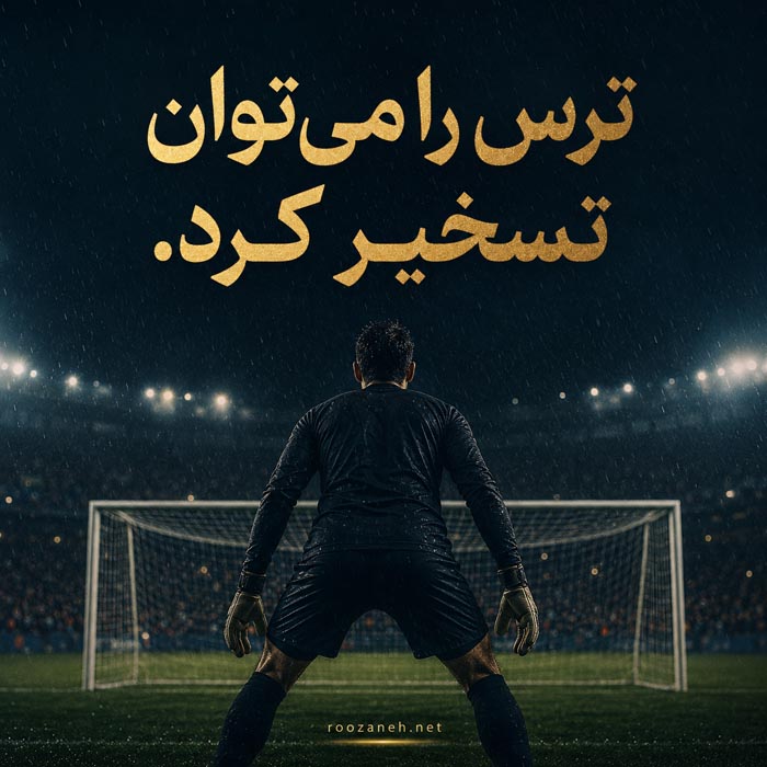 جمله فوتبالی درباره ذهنیت قهرمانی جمله فوتبالی درباره ذهنیت قهرمانی