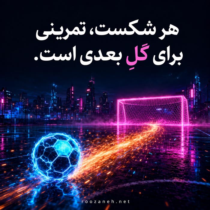 عکس نوشته فوتبال و کار تیمی عکس نوشته فوتبال و کار تیمی