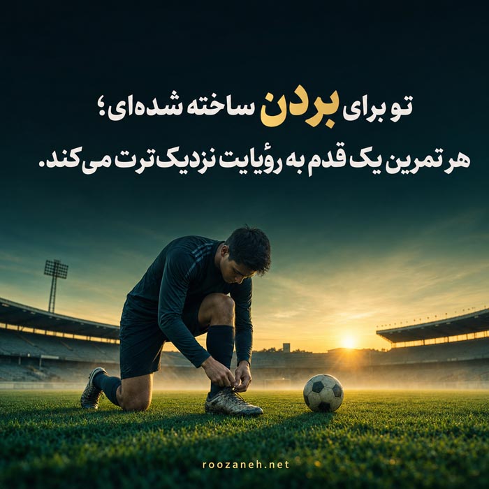 متن انگیزشی برای بازیکنان نوجوان متن انگیزشی برای بازیکنان نوجوان