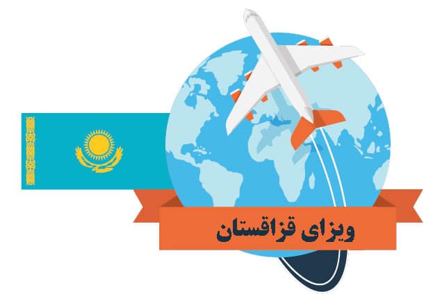 تمدید ویزای قزاقستان: چگونه مدت اقامت خود را در این کشور افزایش دهیم؟ 1 تمدید ویزای قزاقستان: چگونه مدت اقامت خود را در این کشور افزایش دهیم؟