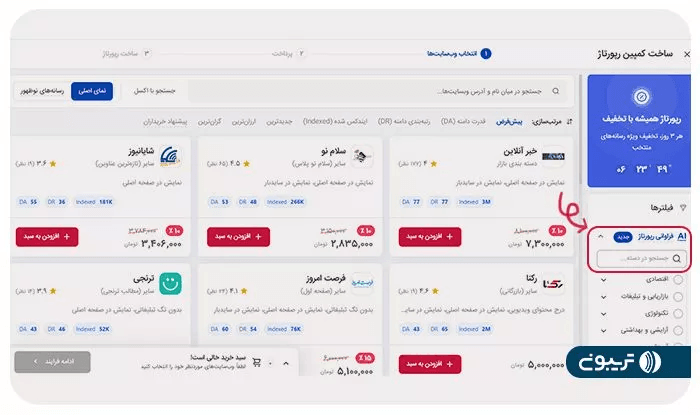 امکانات جدید پلتفرم تریبون؛ از بهروزرسانی رپورتاژ آگهی تا لینکسازی لایهای در تریبون 4 فیلتر «فراوانی رپورتاژ آگهی»