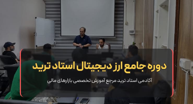 آموزش ارز دیجیتال در اصفهان - استاد ترید