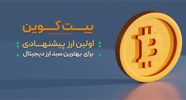 بیت کوین - بهترین ارز برای سرمایه گذاری