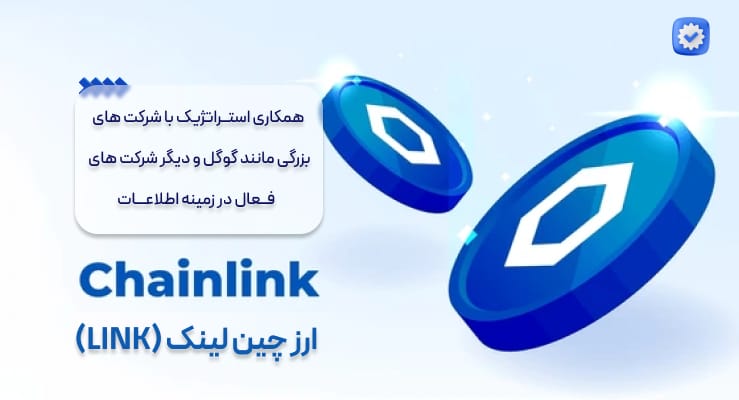 ارز چین لینک؛ بهترین سبد سرمایه گذاری ارز دیجیتال