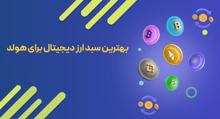 بهترین سبد ارز دیجیتال برای هولد