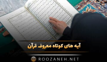 آیات کوتاه معروف قرآن؛ گزیده چند آیه زیبا و با معنی از کتاب آسمانی آیات کوتاه معروف قرآن
