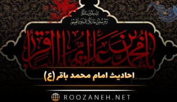 احادیث امام محمد باقر (ع) و سخنان گرانبها از امام پنجم احادیث امام محمد باقر