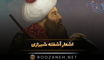 اشعار آشفته شیرازی
