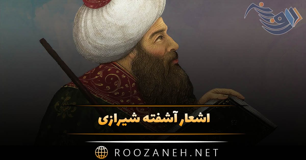 اشعار آشفته شیرازی؛ گلچین زیباترین اشعار کوتاه و بلند این شاعر 1 اشعار آشفته شیرازی؛ گلچین زیباترین اشعار کوتاه و بلند این شاعر