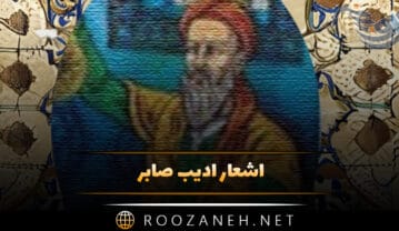 اشعار ادیب صابر