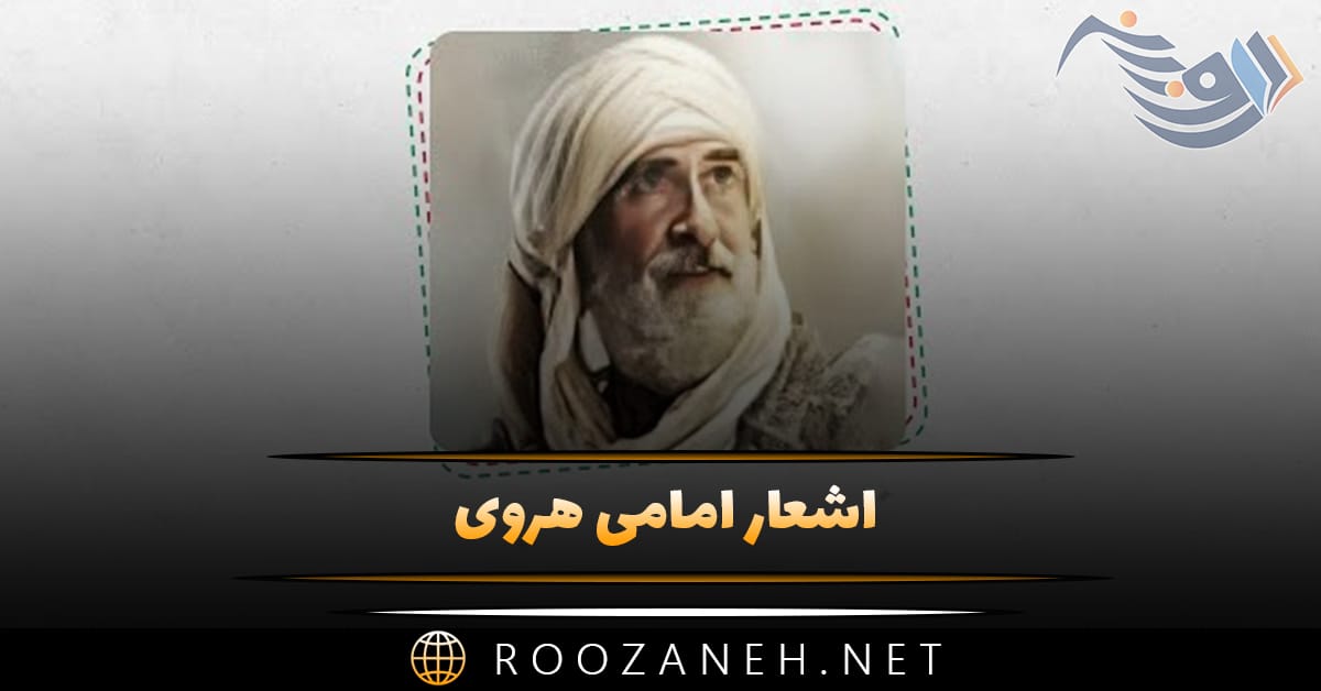 اشعار امامی هروی (مجموعه ۴۰ شعر کوتاه و بلند این شاعر) 1 اشعار امامی هروی (مجموعه ۴۰ شعر کوتاه و بلند این شاعر)