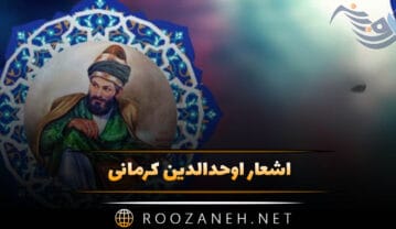 اشعار اوحدالدین کرمانی