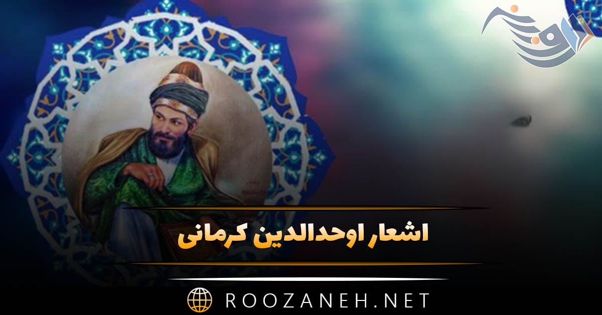 اشعار اوحدالدین کرمانی؛ گلچن رباعیات و اشعار زیبای این شاعر 1 اشعار اوحدالدین کرمانی؛ گلچن رباعیات و اشعار زیبای این شاعر