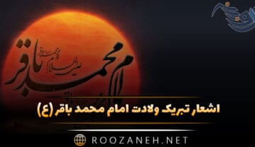 اشعار تبریک ولادت امام محمد باقر (ع) با عکس نوشته و متن زیبا اشعار تبریک ولادت امام محمد باقر