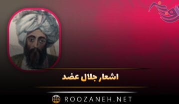 اشعار جلال عضد
