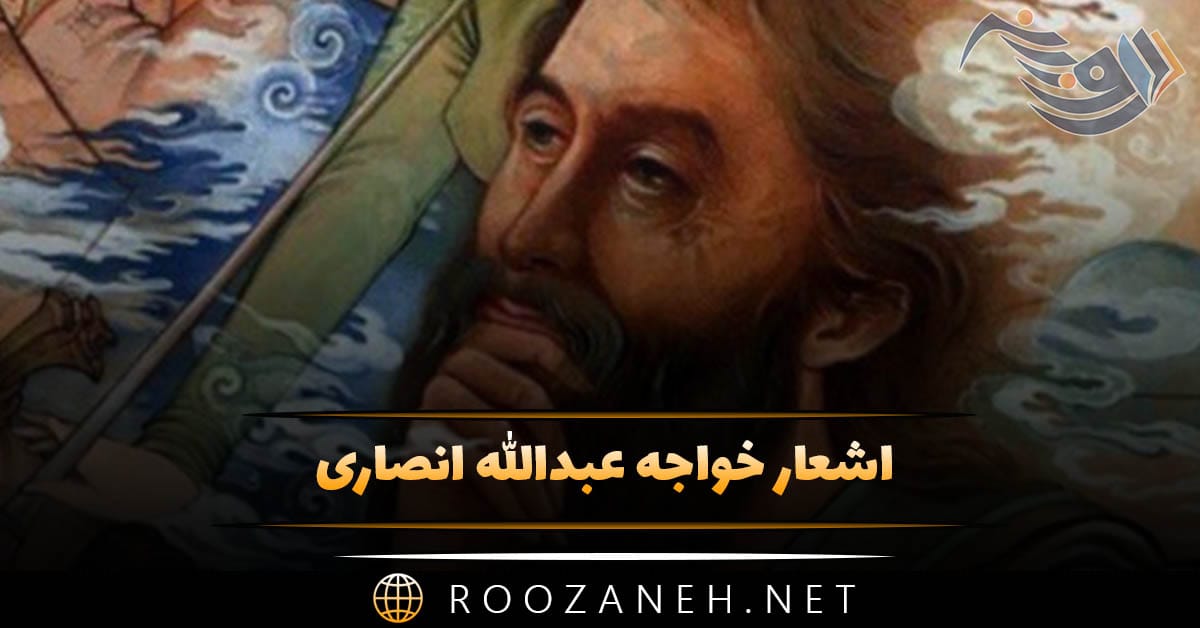 اشعار خواجه عبدالله انصاری؛ گلچین شعر و رباعیات این شاعر 1 اشعار خواجه عبدالله انصاری؛ گلچین شعر و رباعیات این شاعر
