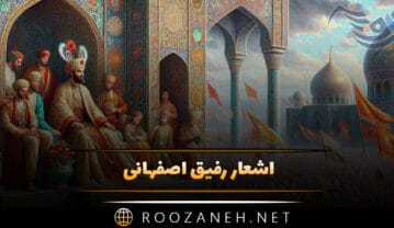 اشعار رفیق اصفهانی