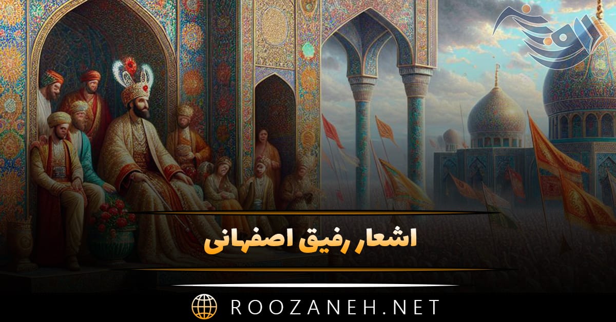 اشعار رفیق اصفهانی؛ مجموعه شعر دلنشین، غزلیات، رباعیات و ...