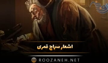 اشعار سراج قمری