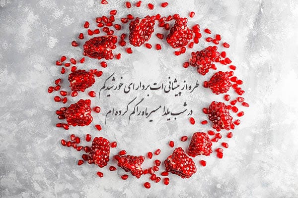 شعر شب یلدا برای مدرسه؛ ۴۰ اشعار کودکانه شب چله ایرانیان 2 اشعار شب یلدا