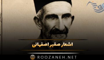 اشعار صغیر اصفهانی