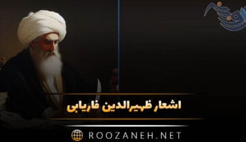 اشعار ظهیرالدین فاریابی؛ گلچین زیباترین غزلیات، رباعیات و قطعات اشعار ظهیرالدین فاریابی