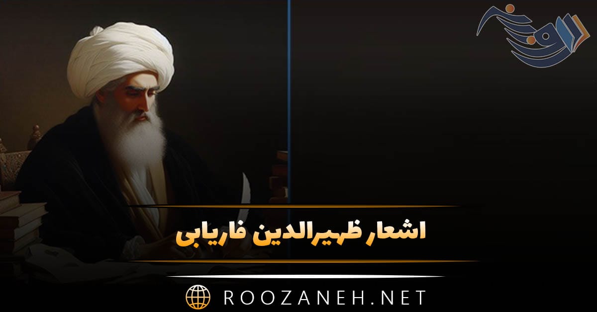 اشعار ظهیرالدین فاریابی؛ گلچین زیباترین غزلیات، رباعیات و قطعات 1 اشعار ظهیرالدین فاریابی؛ گلچین زیباترین غزلیات، رباعیات و قطعات