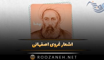 اشعار غروی اصفهانی