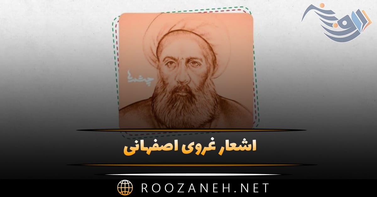 اشعار غروی اصفهانی؛ اشعار شیرین از شاعر قدیمی ایرانی 1 اشعار غروی اصفهانی؛ اشعار شیرین از شاعر قدیمی ایرانی