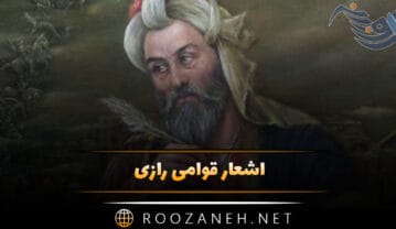 اشعار قوامی رازی