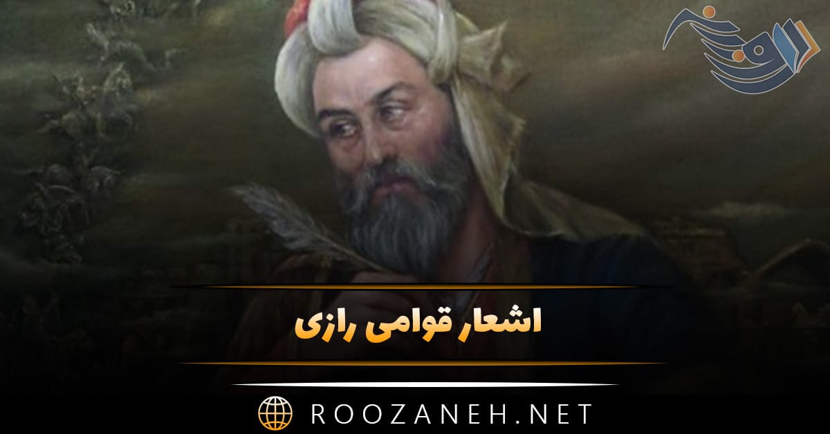 اشعار قوامی رازی؛ گلچین شعر کوتاه و زیبای شاعر قدیمی