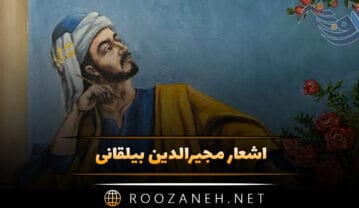 اشعار مجیرالدین بیلقانی