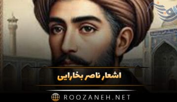 اشعار ناصر بخارایی