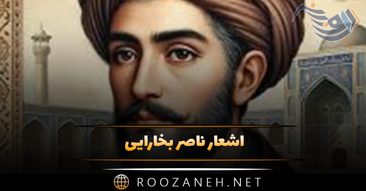 اشعار ناصر بخارایی؛ زیباترین غزلیات، قطعات و رباعیات این شاعر 1 اشعار ناصر بخارایی؛ زیباترین غزلیات، قطعات و رباعیات این شاعر